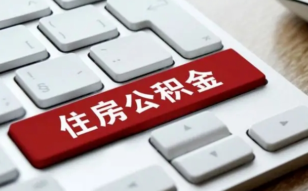 鹰潭珠海市住房公积金管理中心（珠海市住房公积金管理中心局长）